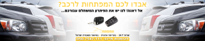 פורץ רכבים – שחזור ושכפול מפתחות לרכב